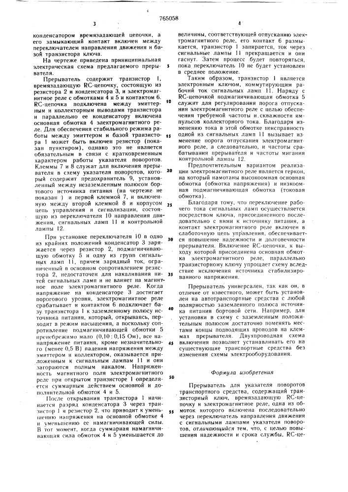 Прерыватель для указателя поворотов транспортного средства (патент 765058)