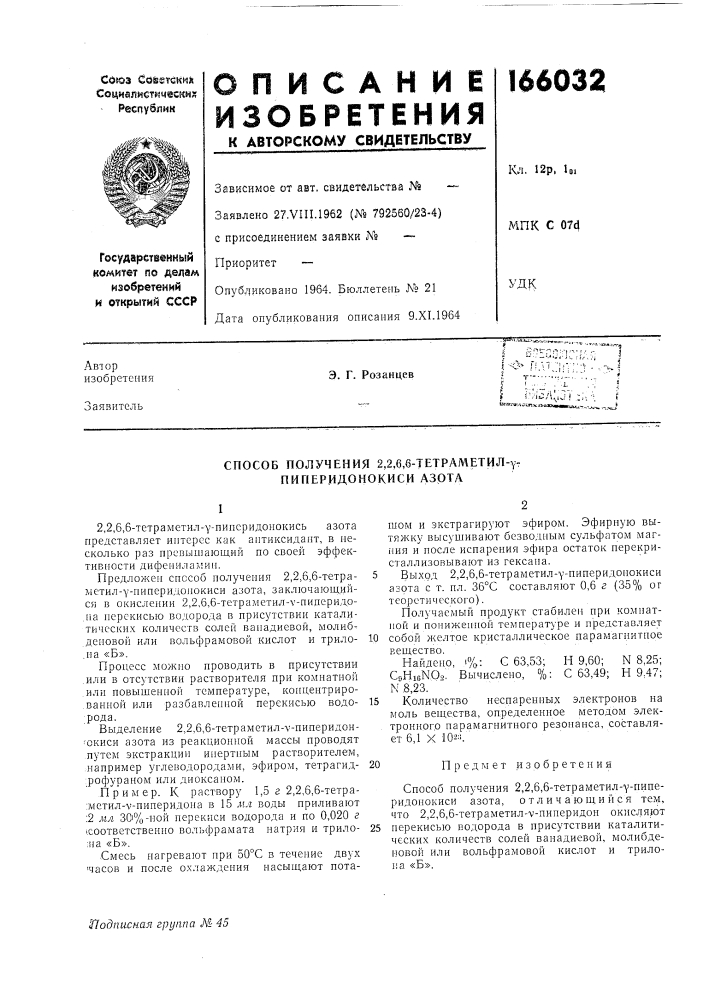Способ получения 2,2,6,6-тетраметил-у- пиперидонокиси азота (патент 166032)
