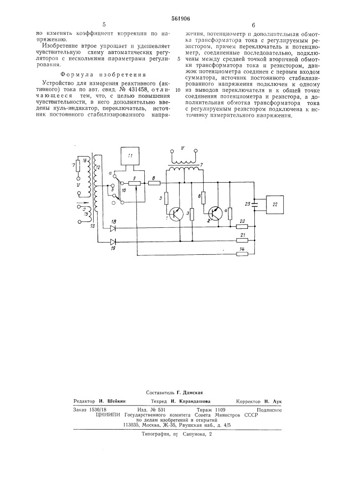 Устройство для измерения реактивного (активного) тока (патент 561906)