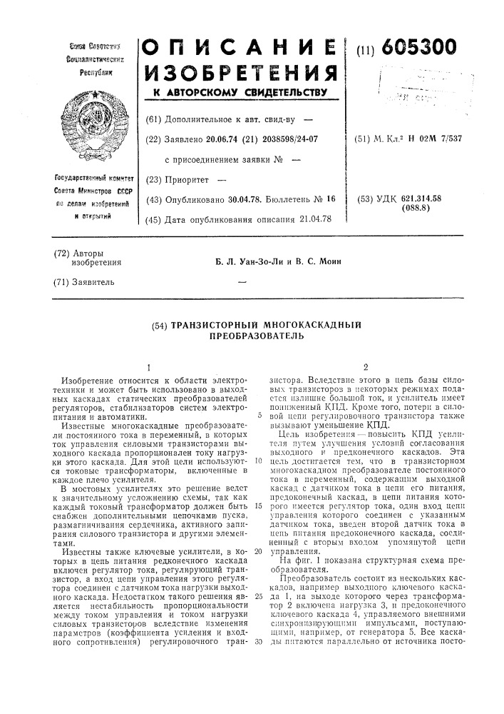 Транзисторный многокаскадный преобразователь (патент 605300)