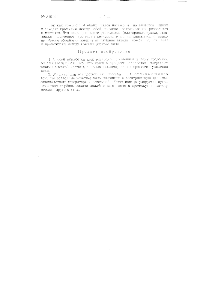 Способ обработки кож путем разводки, мягчения и тому подобного и машина для осуществления способа (патент 81914)