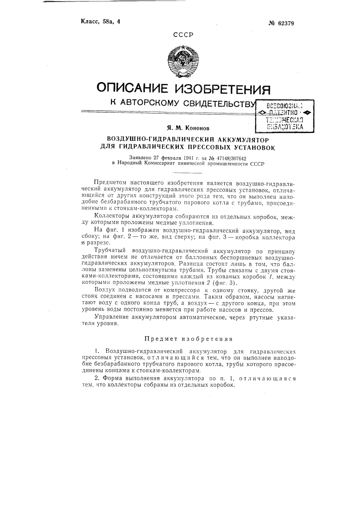 Воздушно-гидравлический аккумулятор для гидравлических прессовых установок (патент 62379)