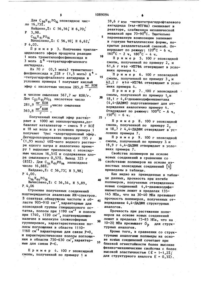 Фосфорсодержащие триглицидиловые эфиры в качестве мономеров для получения огнестойких полимерных материалов с повышенными прочностными свойствами (патент 1089094)