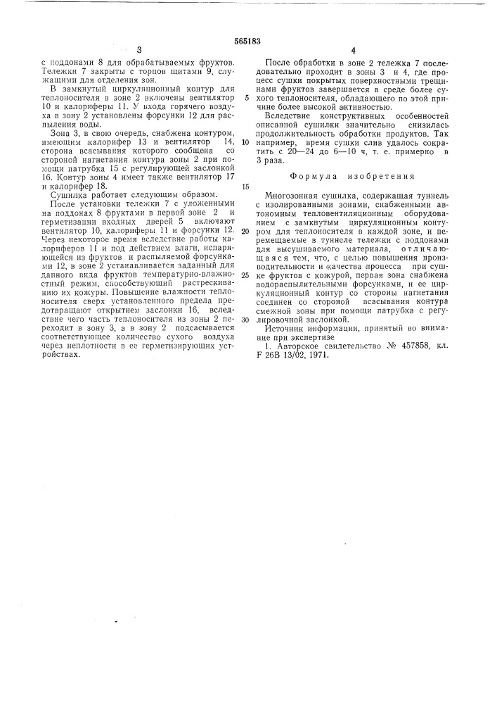 Многозонная сушилка (патент 565183)