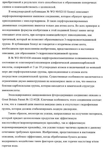 Придающее маслостойкость/жиро- и водонепроницаемость проклеивающее вещество для обработки целлюлозных материалов (патент 2325407)