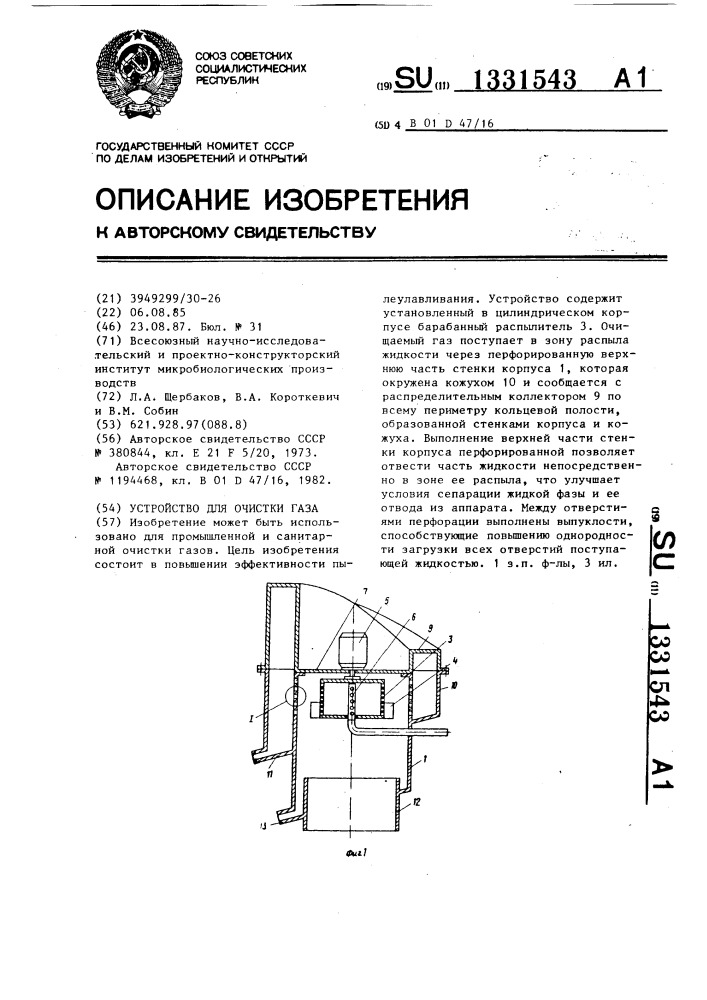 Устройство для очистки газа (патент 1331543)