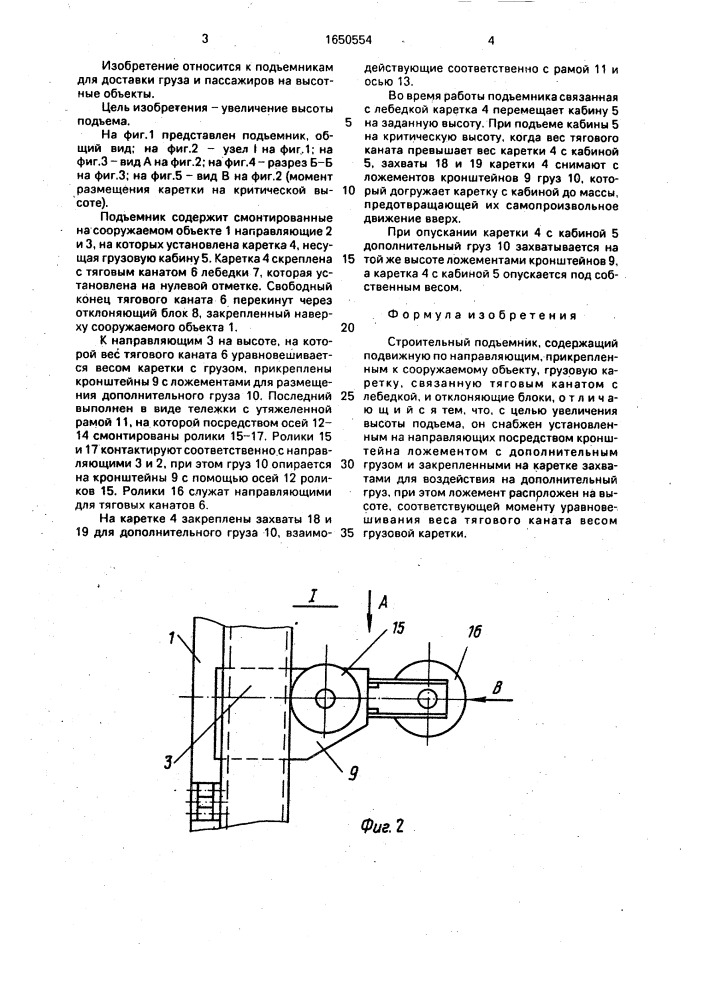 Строительный подъемник (патент 1650554)