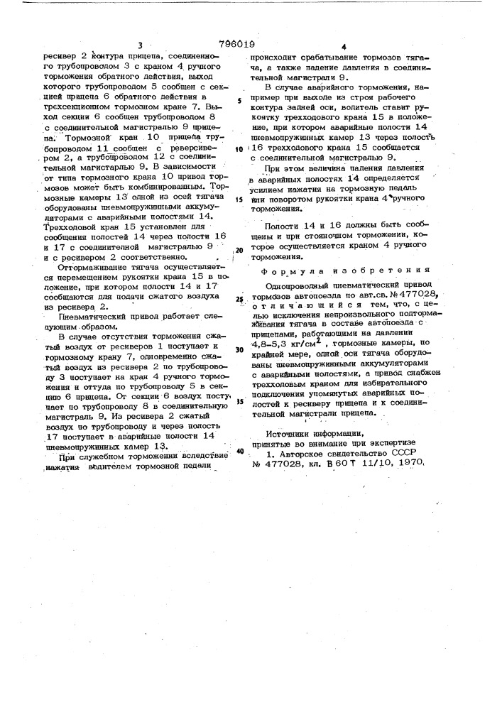 Однопроводный пневматический при-вод тормозов автопоезда (патент 796019)