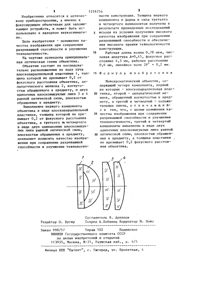 Монохроматический объектив (патент 1216754)