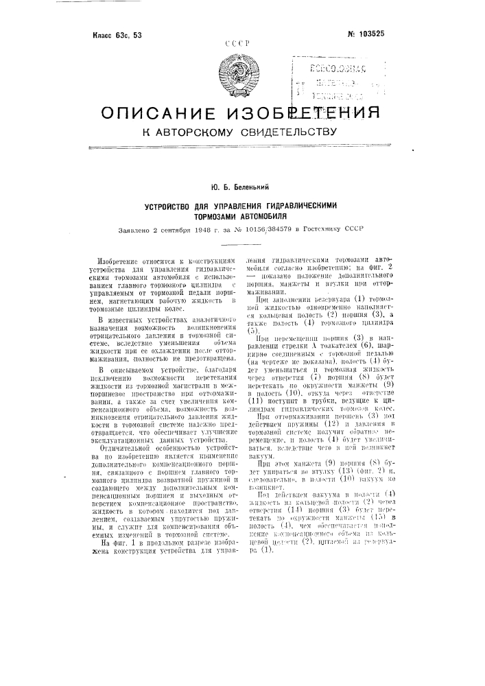 Устройство для управления гидравлическими тормозами автомобиля (патент 103525)