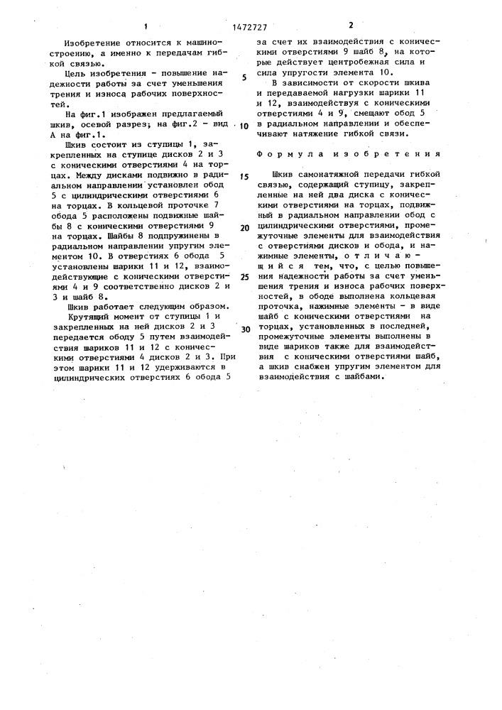 Шкив самонатяжной передачи гибкой связью (патент 1472727)