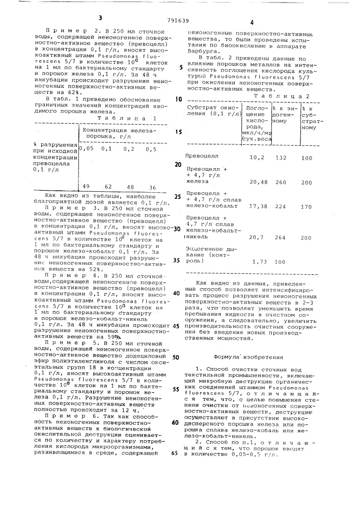 Способ очистки сточных вод текстильной промышленности (патент 791639)