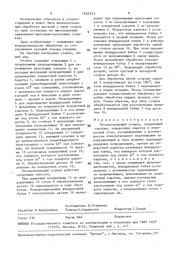 Металлорежущий станок (патент 1549723)