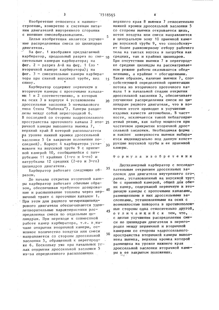 Двухкамерный карбюратор (патент 1518565)