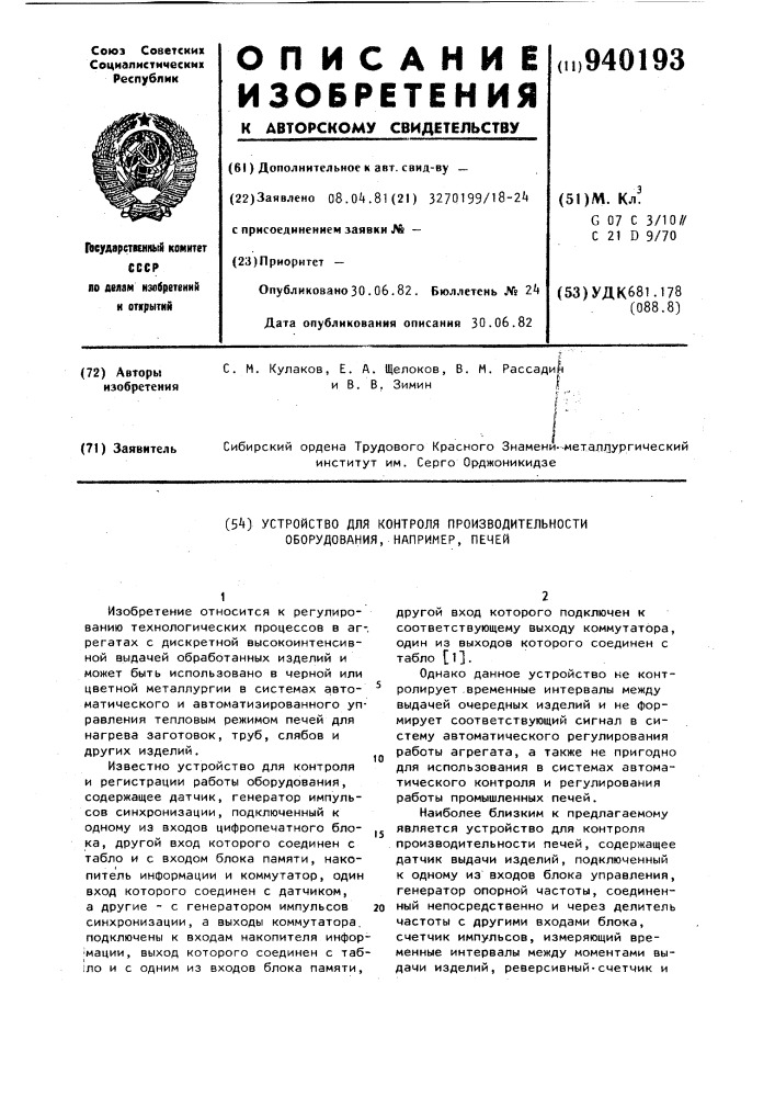 Устройство для контроля производительности оборудования, например, печей (патент 940193)