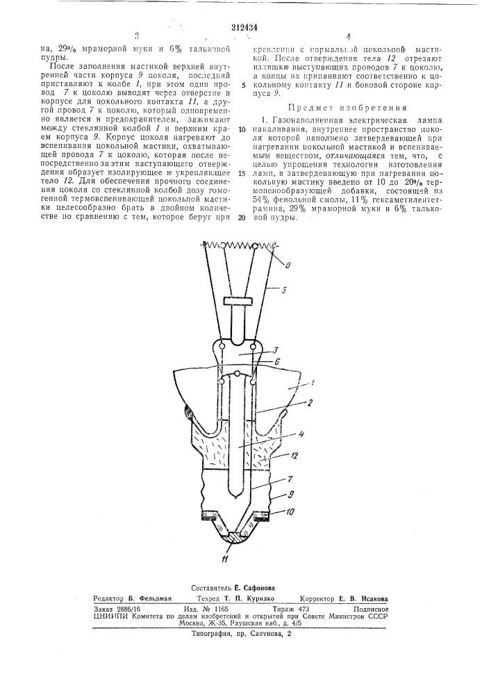 Газонаполненная электрическая лампа накаливания (патент 312434)