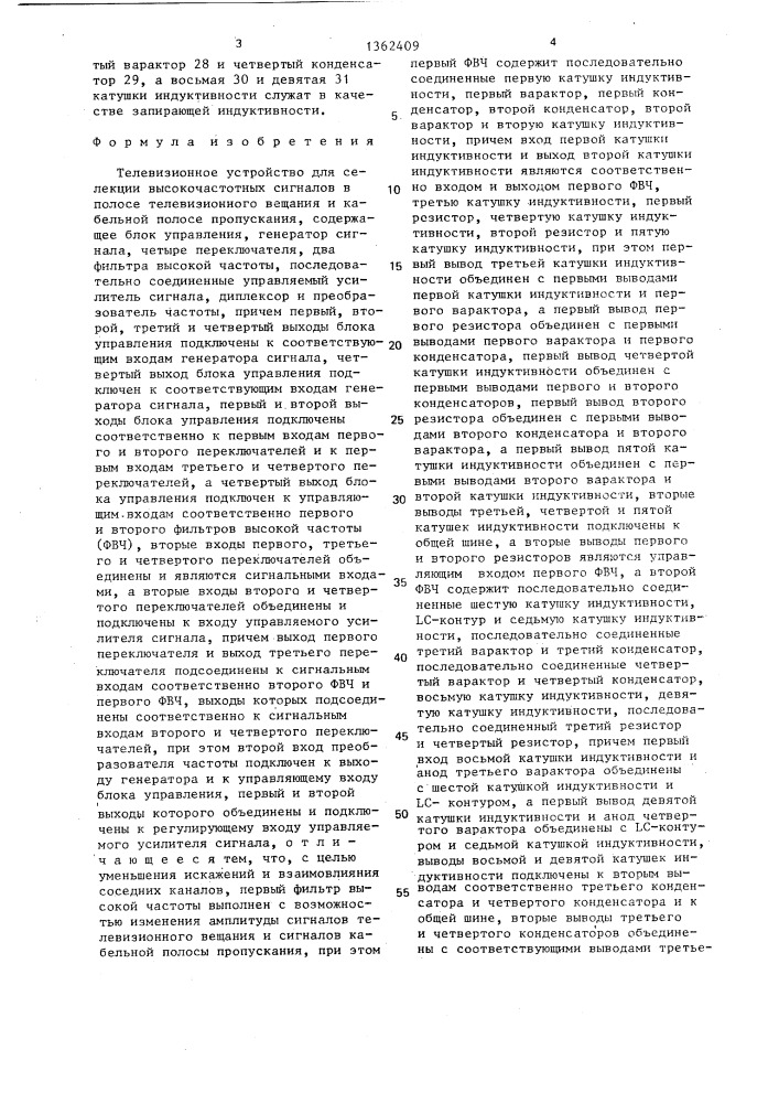 Телевизионное устройство для селекции высокочастотных сигналов в полосе телевизионного вещания и кабельной полосе пропускания (патент 1362409)