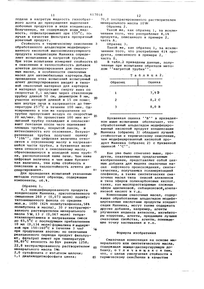 Смазочная композиция (патент 617018)