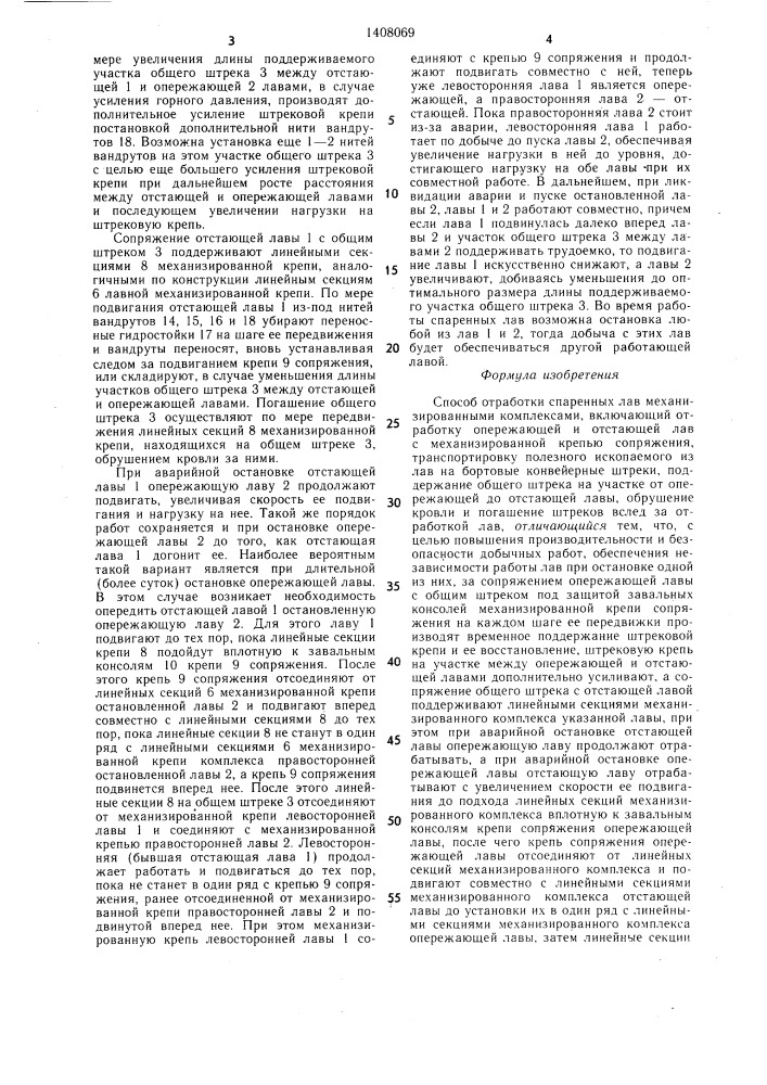 Способ отработки спаренных лав механизированными комплексами (патент 1408069)