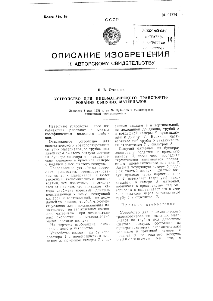 Устройство для пневматического транспортирования сыпучих материалов (патент 94774)