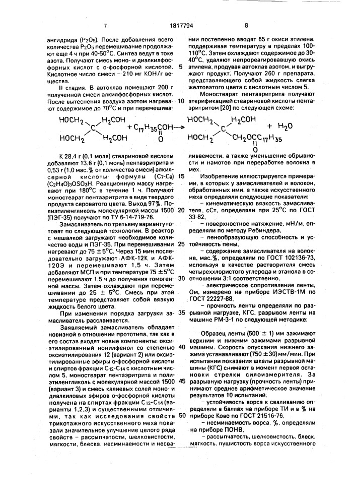 Замасливатель для полиакриловых волокон (его варианты) (патент 1817794)