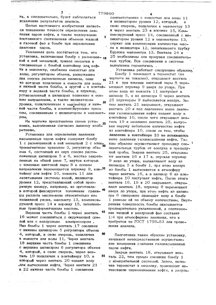 Установка для определения давления насыщенных паров нефти (патент 779860)