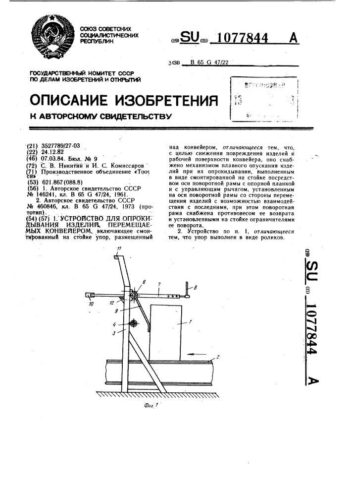 Устройство для опрокидывания изделий,перемещаемых конвейером (патент 1077844)