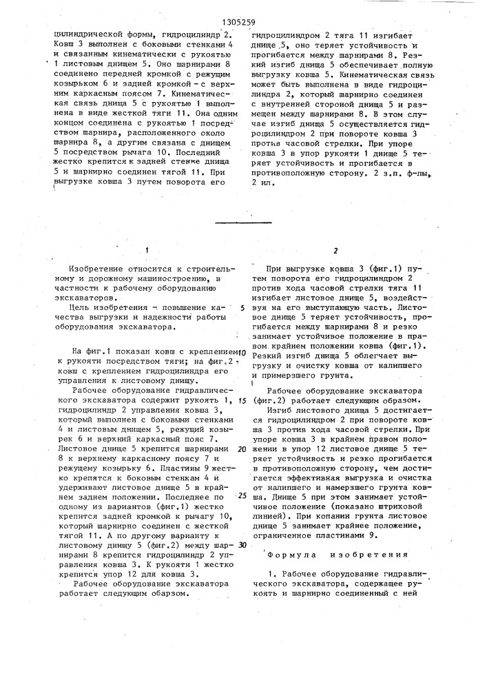 Рабочее оборудование гидравлического экскаватора (патент 1305259)