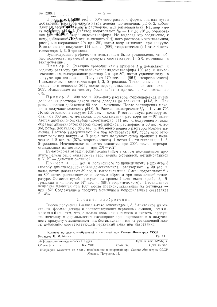 Способ получения 1-алкил-4 кето-гексагидро-1, 3, 5- триазинов (патент 128811)