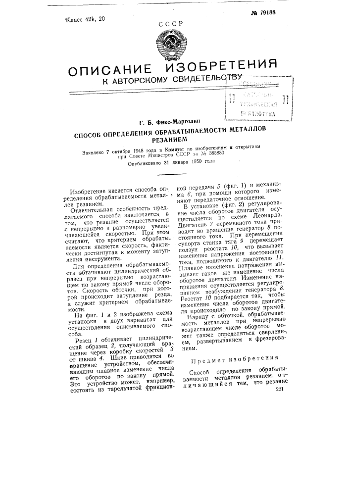 Способ определения обрабатываемости металлов резанием (патент 79188)