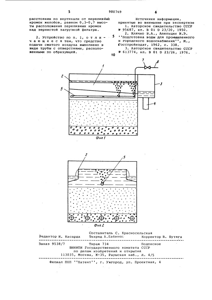 Устройство для сбора промывной воды фильтра с зернистой загрузкой (патент 980769)