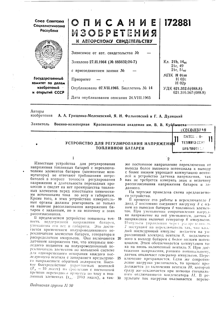 Устройство для регулирования напряжени топливной батареи4.| патне; . о-^'^ техничьс!:*^ биб^иот* :./11 (патент 172881)