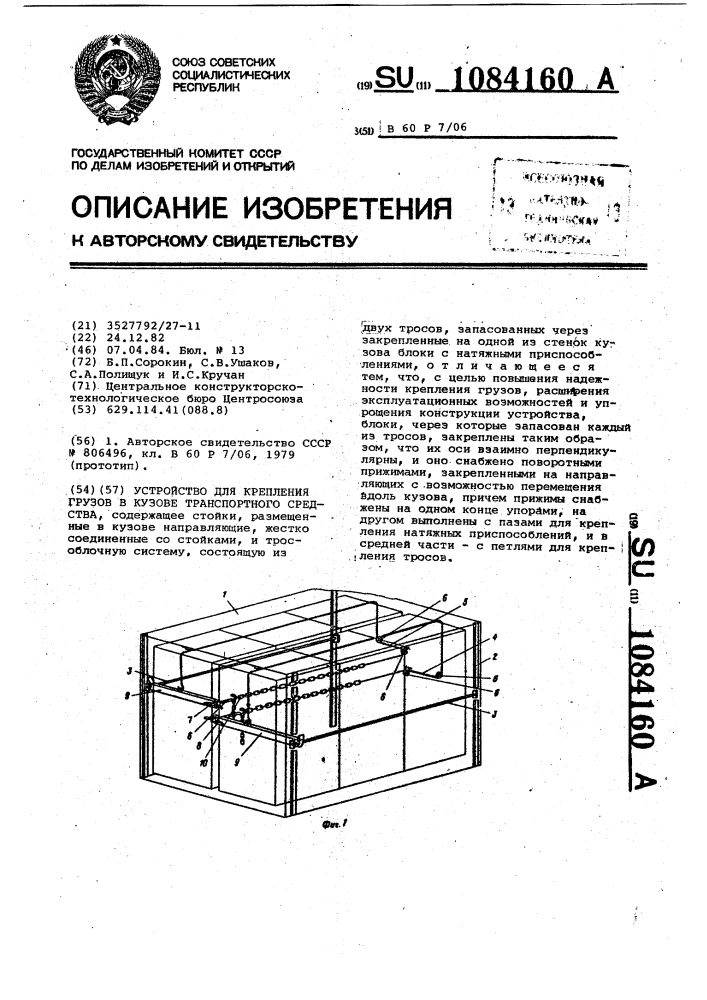 Устройство для крепления грузов в кузове транспортного средства (патент 1084160)