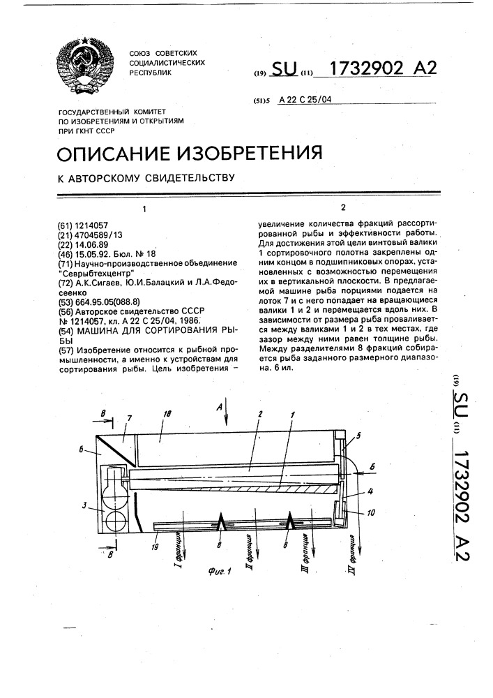 Машина для сортирования рыбы (патент 1732902)