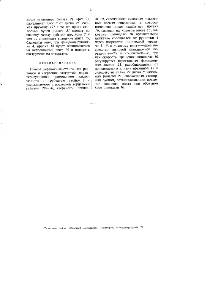 Ручной переносный станок для расточки и сверления отверстий (патент 2698)