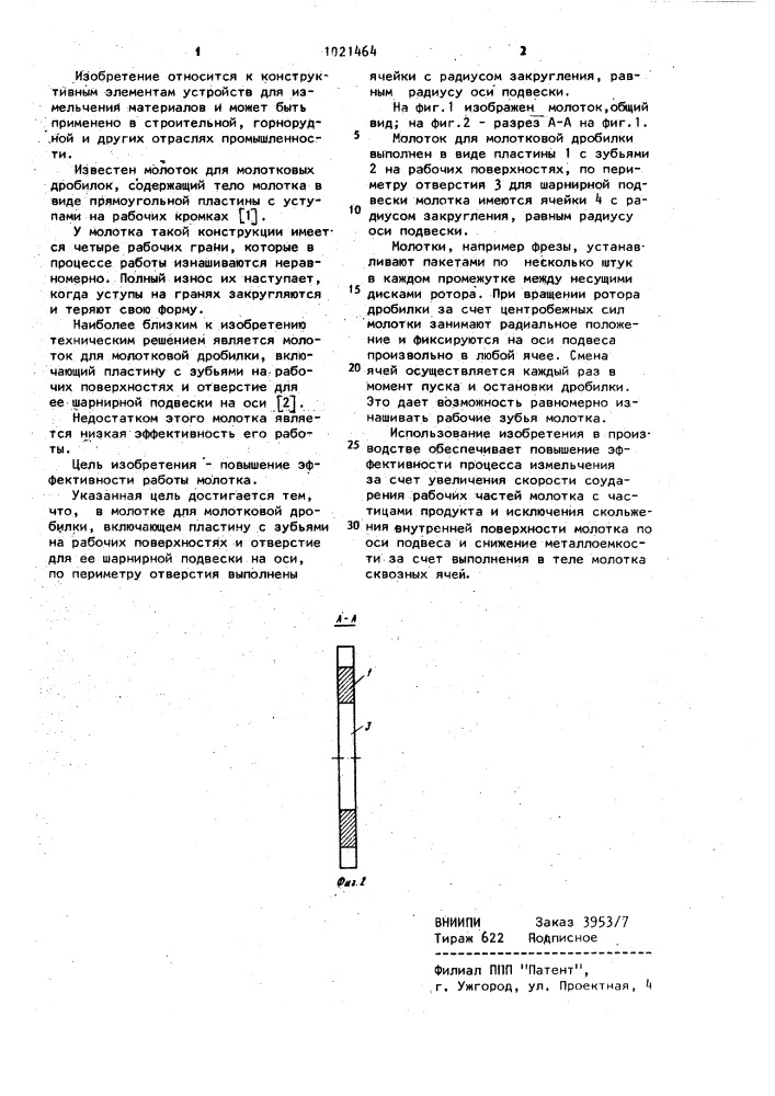 Молоток для молотковой дробилки (патент 1021464)