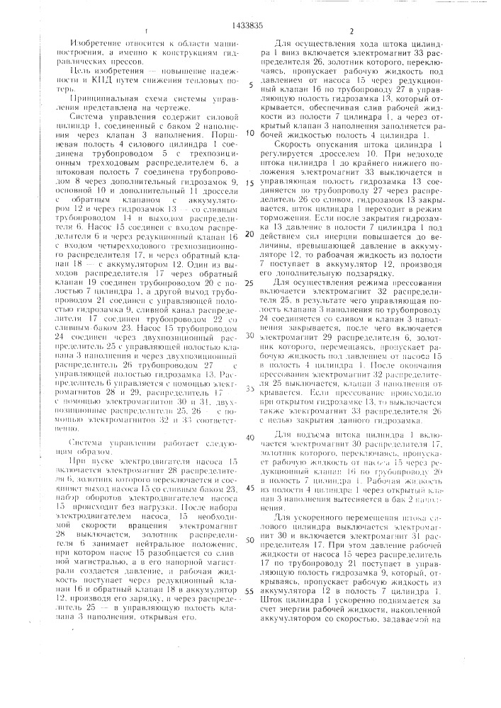Система управления гидравлическим прессом (патент 1433835)