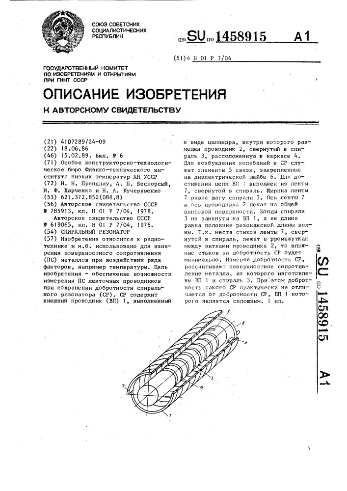 Спиральный резонатор (патент 1458915)