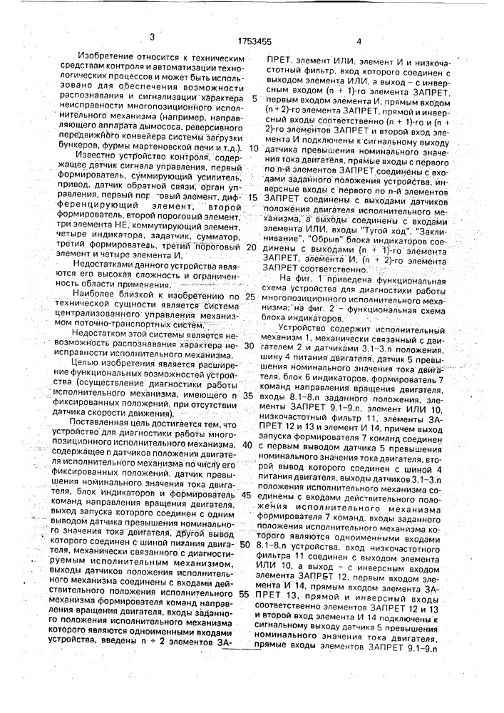 Устройство для диагностики работы многопозиционного исполнительного механизма (патент 1753455)
