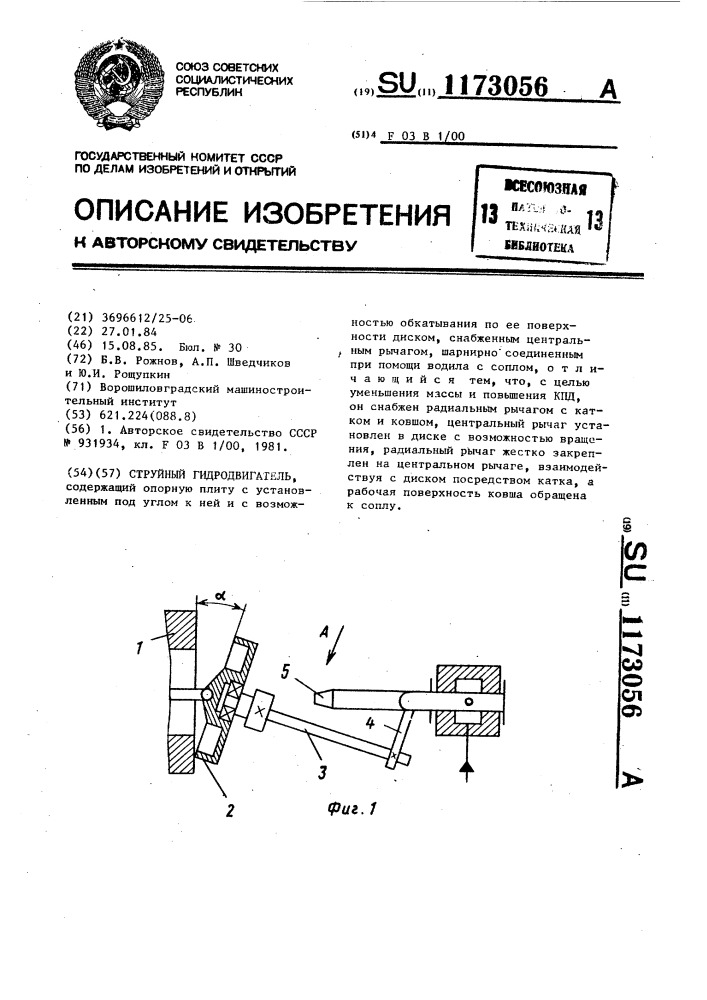 Струйный гидродвигатель (патент 1173056)
