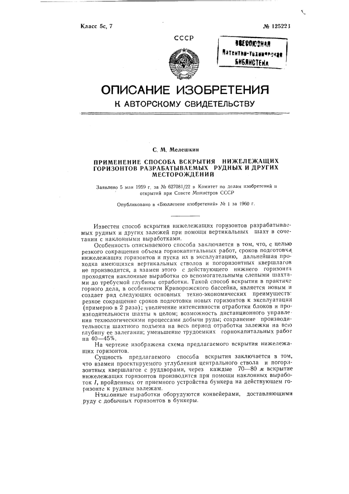 Применение способа вскрытия нижележащих горизонтов разрабатываемых рудных месторождений (патент 125223)