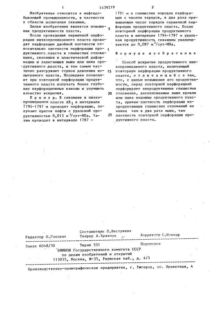 Способ вскрытия продуктивного низкопроницаемого пласта (патент 1439219)