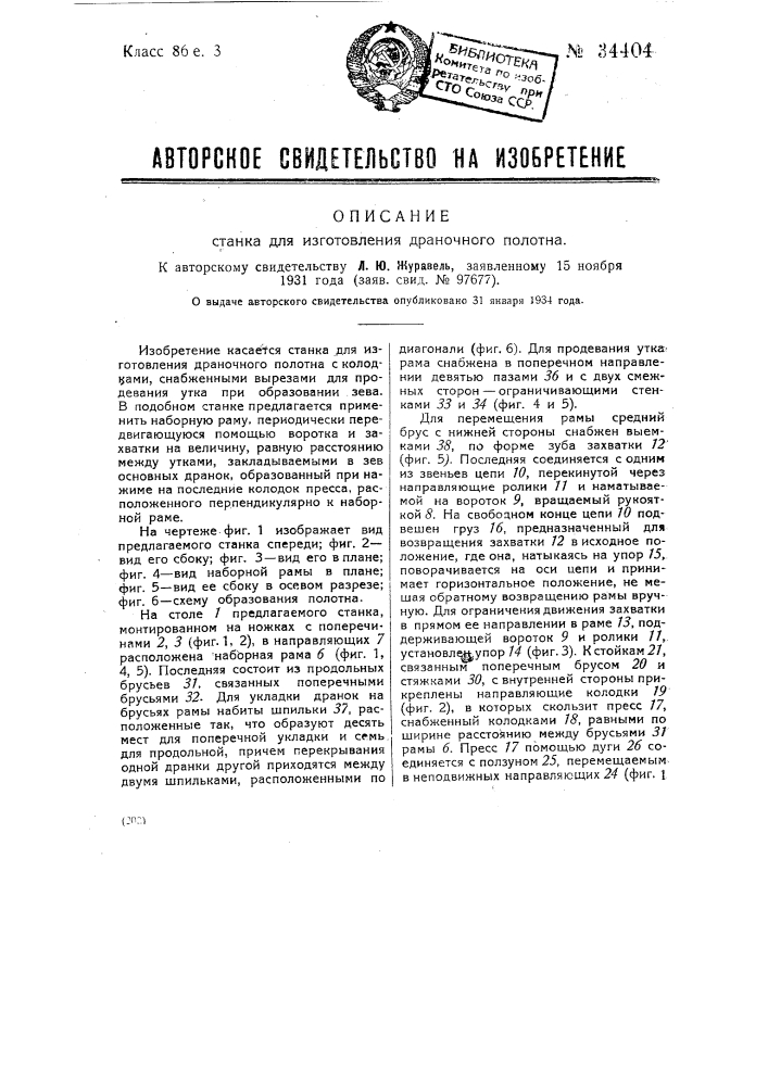 Станок для изготовления драночного полотна (патент 34404)