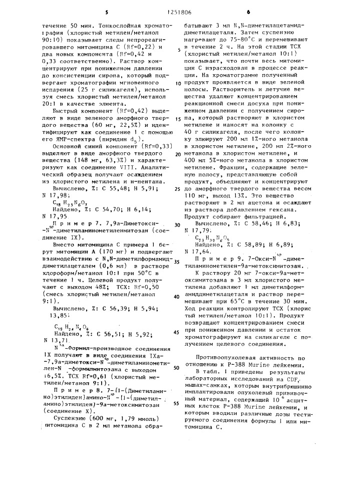 Способ получения 7-замещенных 9а-метоксимитозана (патент 1251806)