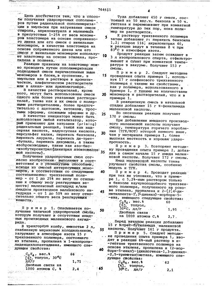 Способ получения ударопрочных сополимеров (патент 764611)