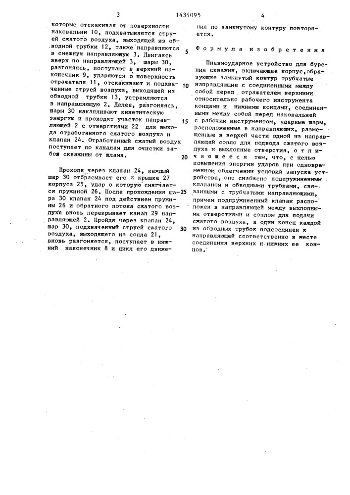 Пневмоударное устройство для бурения скважин (патент 1434095)