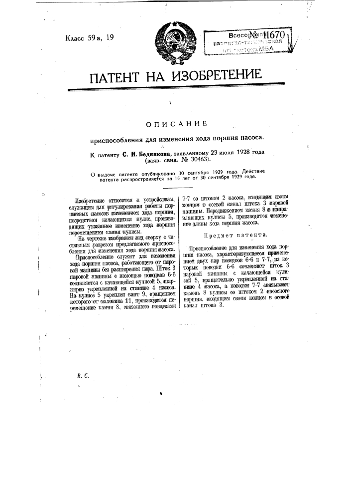Приспособление для изменения хода поршня насоса (патент 11670)