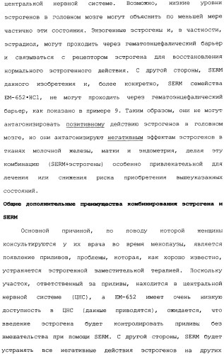 Селективные модуляторы рецептора эстрогена в комбинации с эстрогенами (патент 2342145)