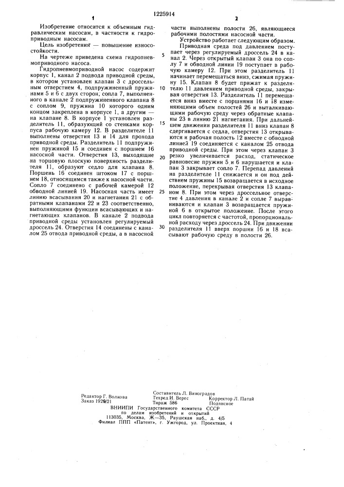 Гидро-пневмоприводной насос (патент 1225914)
