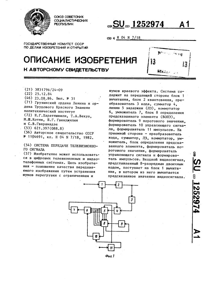 Система передачи телевизионного сигнала (патент 1252974)